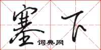 駱恆光塞下行書怎么寫
