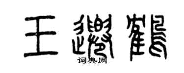 曾慶福王千鶴篆書個性簽名怎么寫