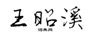 曾慶福王昭溪行書個性簽名怎么寫