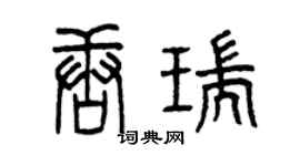 曾慶福唐瑞篆書個性簽名怎么寫