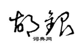 曾慶福胡銀草書個性簽名怎么寫