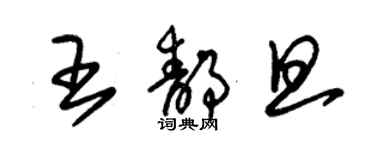 朱錫榮王靜旦草書個性簽名怎么寫