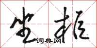 駱恆光坐櫃草書怎么寫