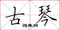 田英章古琴楷書怎么寫