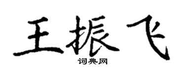 丁謙王振飛楷書個性簽名怎么寫