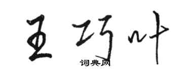 駱恆光王巧葉行書個性簽名怎么寫