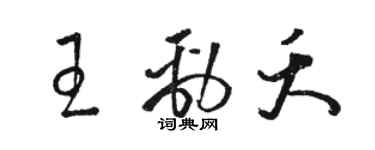 駱恆光王勁夭草書個性簽名怎么寫