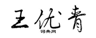 曾慶福王優青行書個性簽名怎么寫