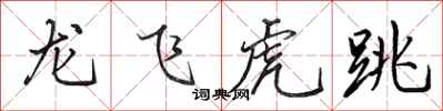田英章龍飛虎跳行書怎么寫