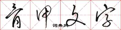 駱恆光骨甲文字草書怎么寫