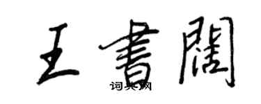 王正良王書闊行書個性簽名怎么寫