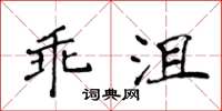 侯登峰乖沮楷書怎么寫