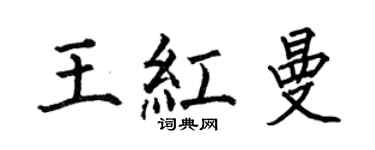 何伯昌王紅曼楷書個性簽名怎么寫