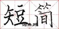 駱恆光短簡楷書怎么寫