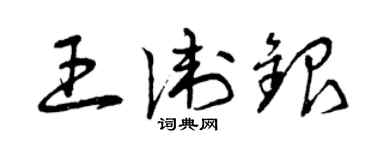 曾慶福王衛銀草書個性簽名怎么寫