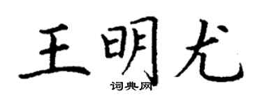 丁謙王明尤楷書個性簽名怎么寫