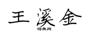 袁強王溪金楷書個性簽名怎么寫