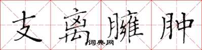 黃華生支離臃腫楷書怎么寫