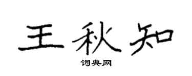 袁強王秋知楷書個性簽名怎么寫