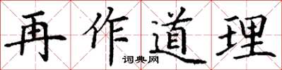 丁謙再作道理楷書怎么寫