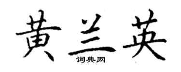 丁謙黃蘭英楷書個性簽名怎么寫
