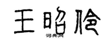 曾慶福王昭伶篆書個性簽名怎么寫