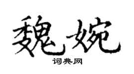 丁謙魏婉楷書個性簽名怎么寫