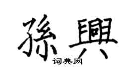 何伯昌孫興楷書個性簽名怎么寫