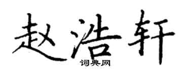 丁謙趙浩軒楷書個性簽名怎么寫