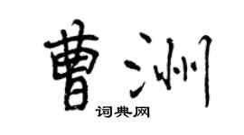曾慶福曹洲行書個性簽名怎么寫