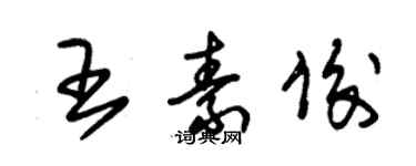 朱錫榮王素俊草書個性簽名怎么寫