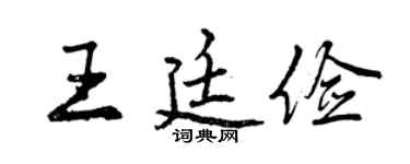 曾慶福王廷儉行書個性簽名怎么寫