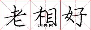 龐中華老相好楷書怎么寫