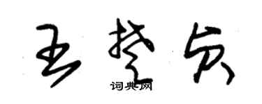 朱錫榮王楚貞草書個性簽名怎么寫