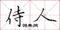 侯登峰侍人楷書怎么寫