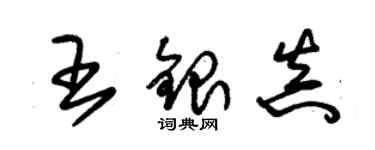 朱錫榮王銀真草書個性簽名怎么寫