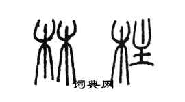 陳墨林柱篆書個性簽名怎么寫