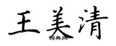 丁謙王美清楷書個性簽名怎么寫