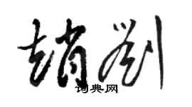 駱恆光趙劉草書個性簽名怎么寫