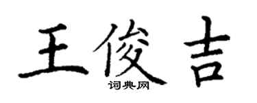 丁謙王俊吉楷書個性簽名怎么寫