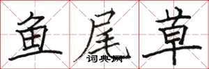 駱恆光魚尾草楷書怎么寫