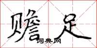 侯登峰贍足楷書怎么寫