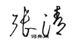 駱恆光張清草書個性簽名怎么寫
