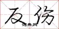 龐中華反傷行書怎么寫