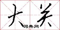 玉堞的意思_玉堞的解釋_國語詞典