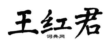 翁闓運王紅君楷書個性簽名怎么寫