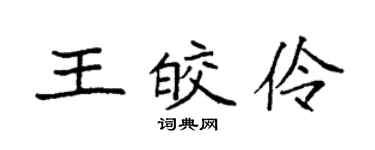 袁強王皎伶楷書個性簽名怎么寫