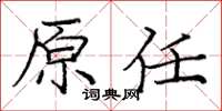 龐中華原任楷書怎么寫