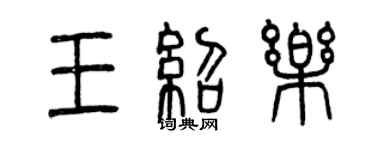 曾慶福王紹樂篆書個性簽名怎么寫