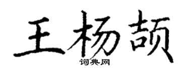 丁謙王楊頡楷書個性簽名怎么寫